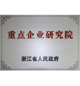 浙江省重点企业钻研院.