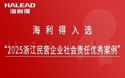 918博天堂官方网站入选“2025浙江民营企业社会责任优良案例”